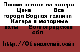            Пошив тентов на катера › Цена ­ 1 000 - Все города Водная техника » Катера и моторные яхты   . Волгоградская обл.